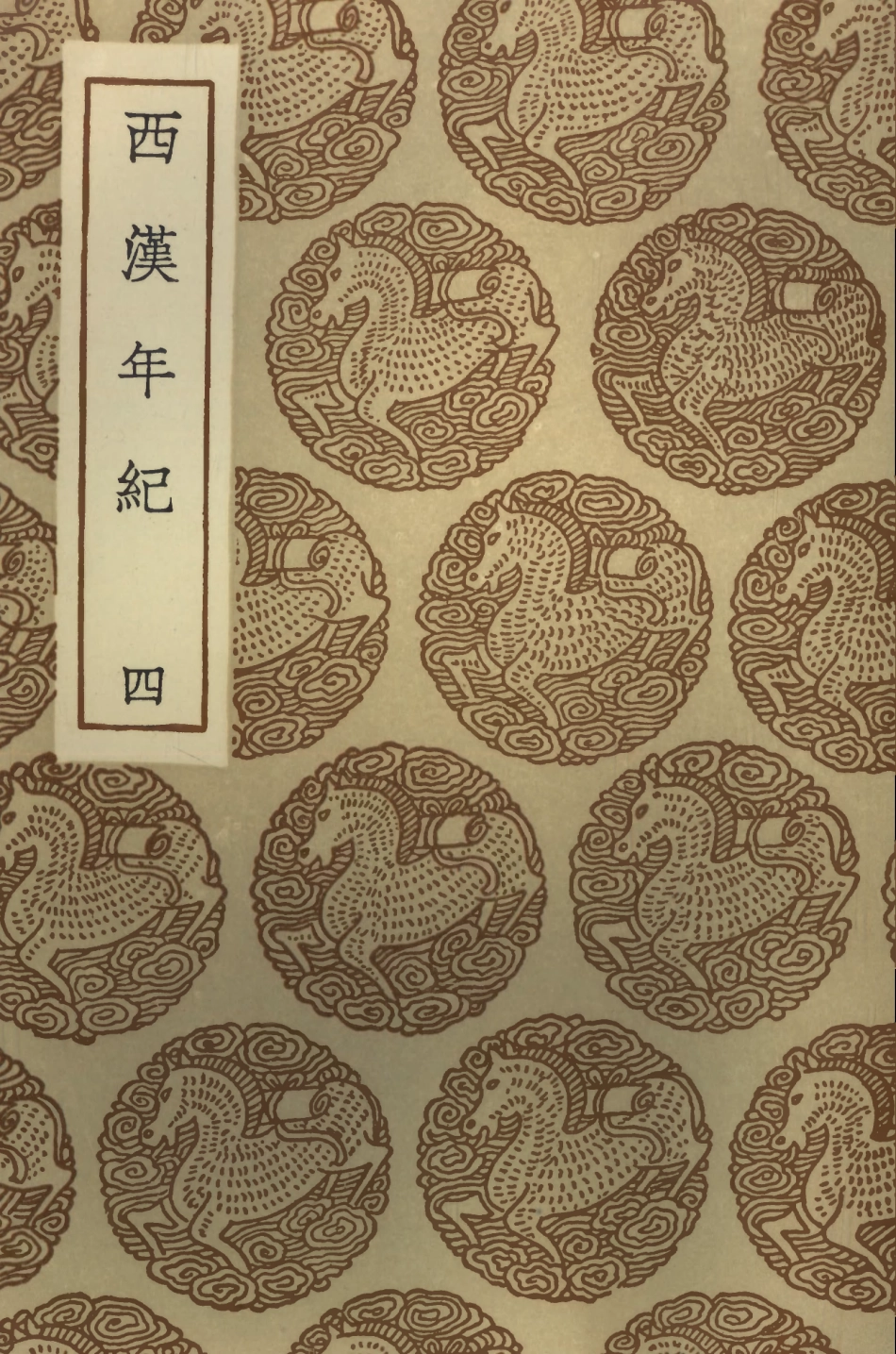 104435-叢書集成初編3726西漢年紀四 .pdf_第1页