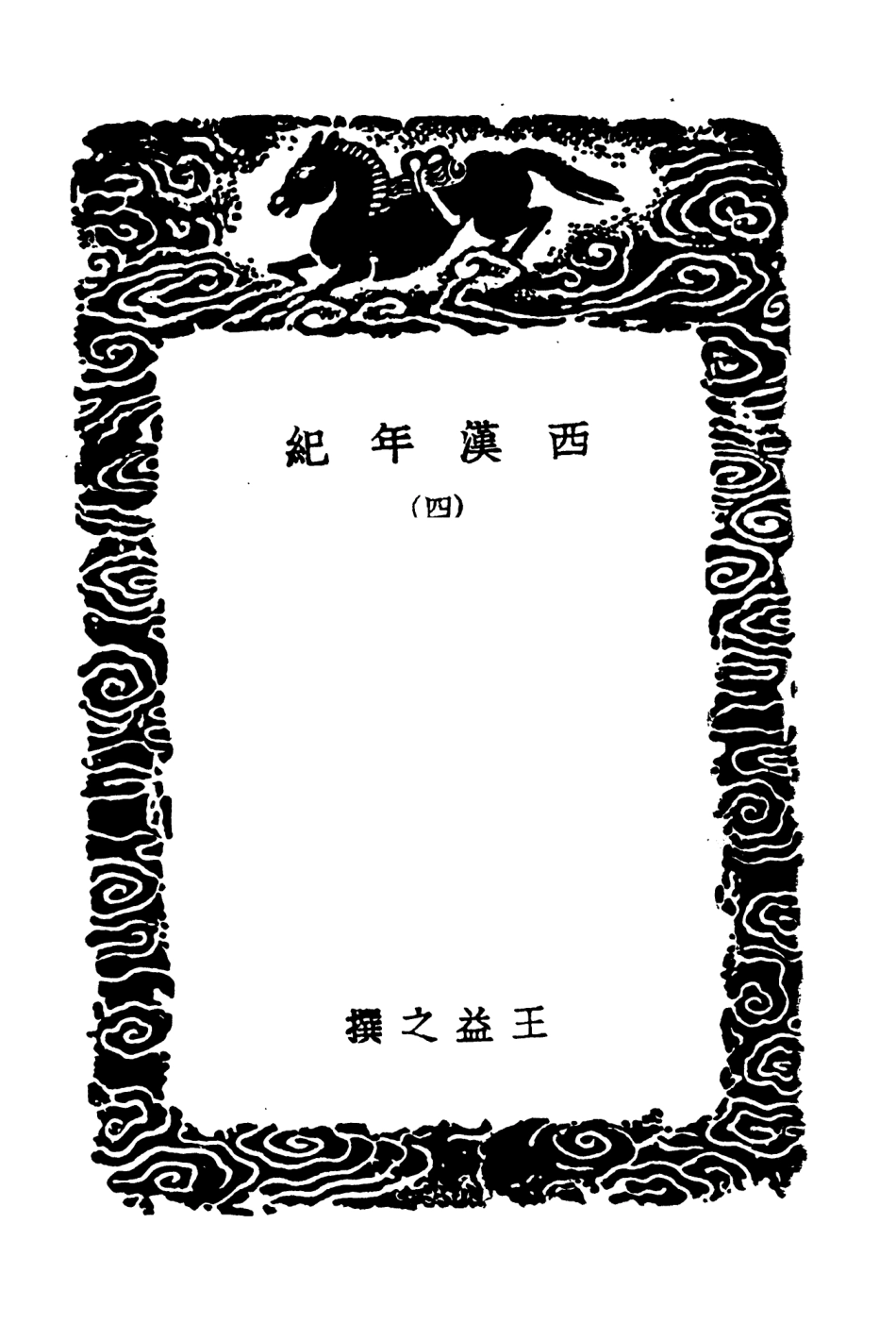 104435-叢書集成初編3726西漢年紀四 .pdf_第3页