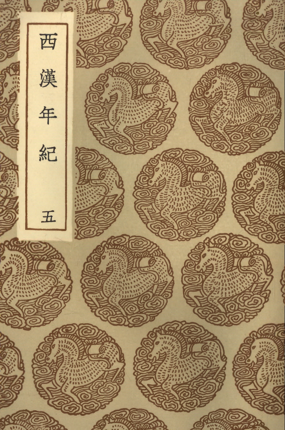 104436-叢書集成初編3727西漢年紀五 .pdf_第1页