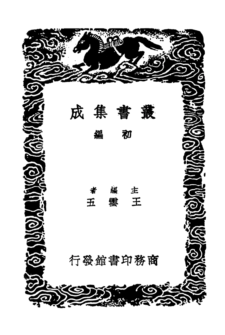 104436-叢書集成初編3727西漢年紀五 .pdf_第2页