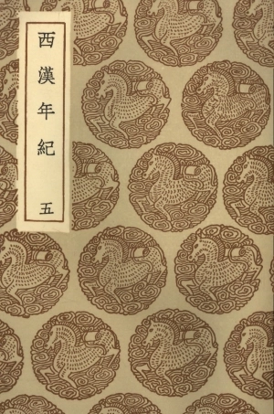 104436-叢書集成初編3727西漢年紀五 .pdf