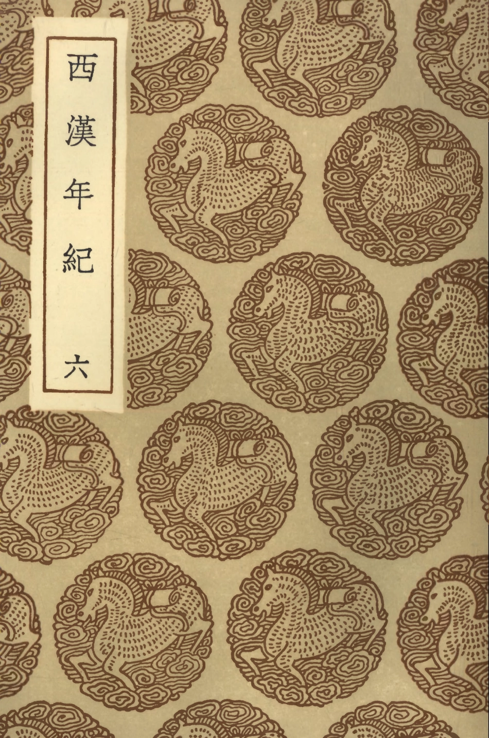 104437-叢書集成初編3728西漢年紀六 .pdf_第1页