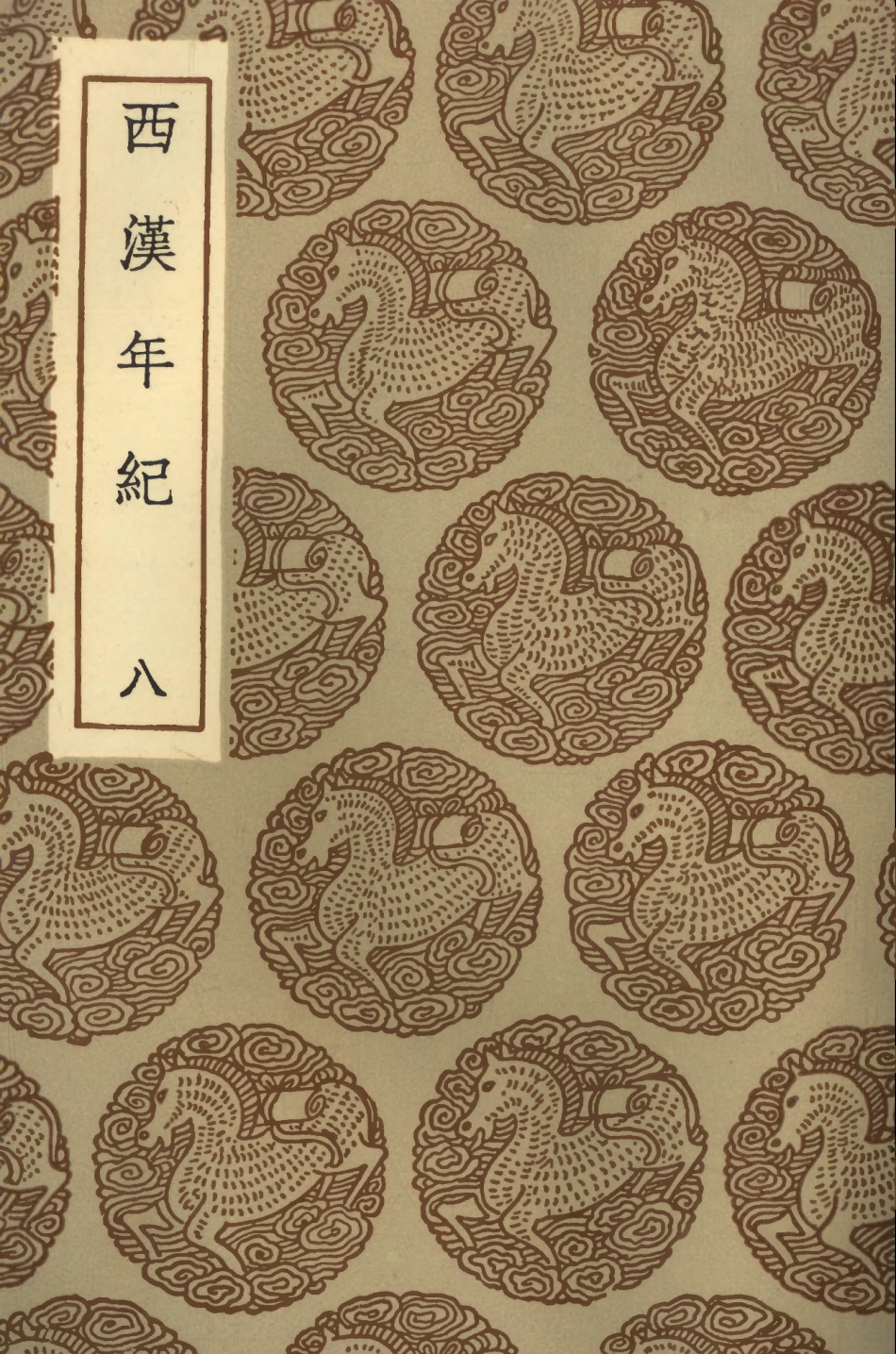 104439-叢書集成初編3730西漢年紀八 .pdf_第1页