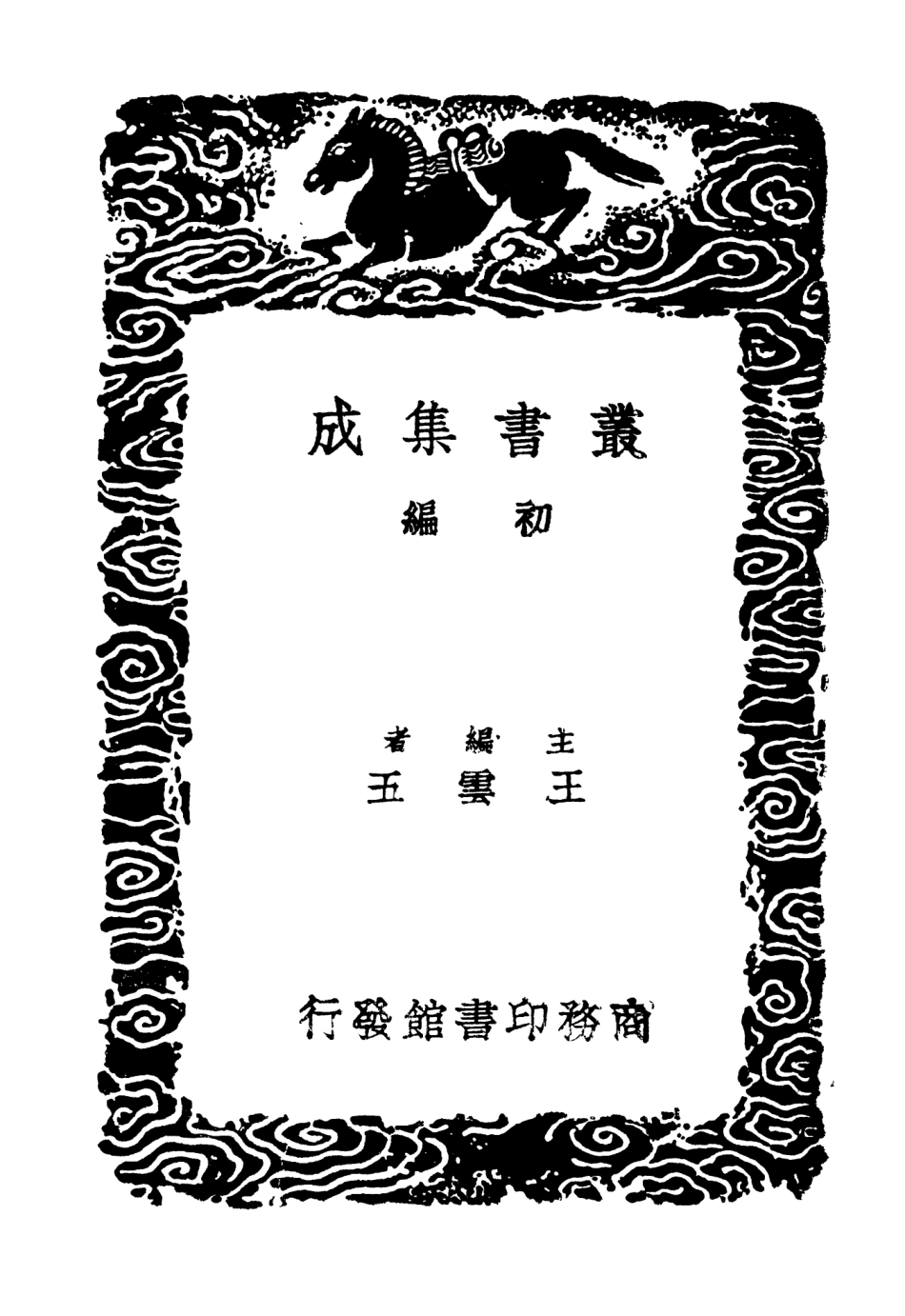 104439-叢書集成初編3730西漢年紀八 .pdf_第2页