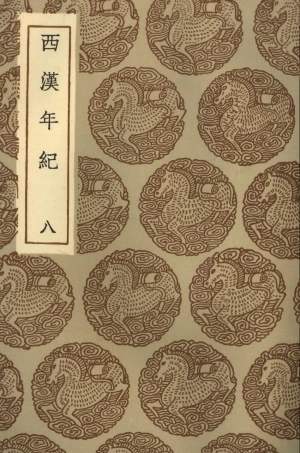 104439-叢書集成初編3730西漢年紀八 .pdf