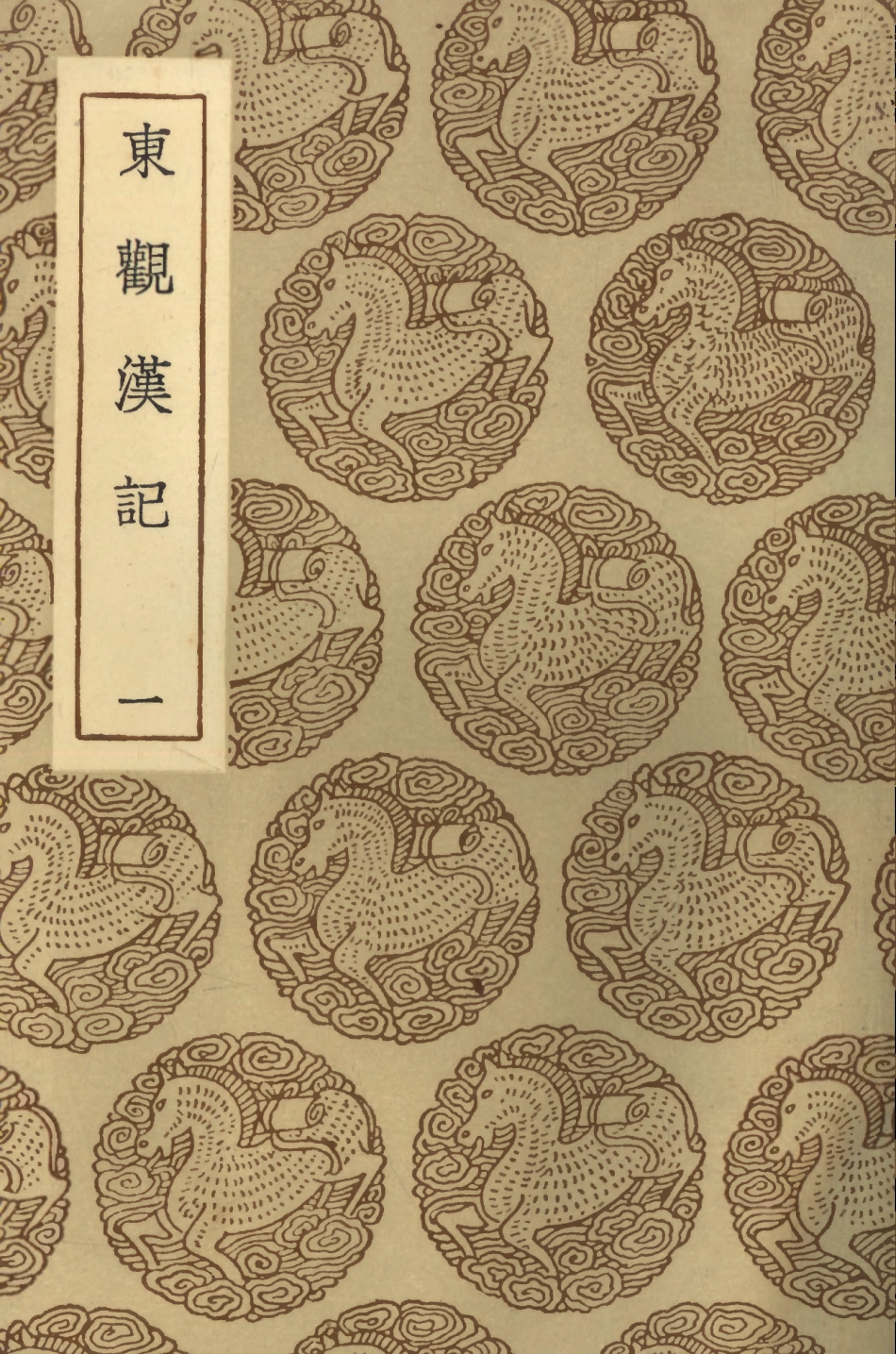104440-叢書集成初編3731東觀漢記一 .pdf_第1页