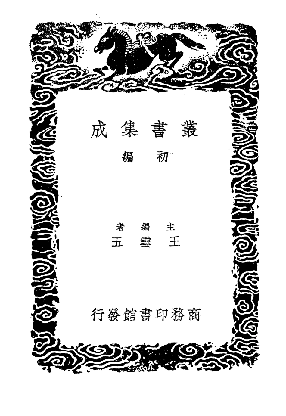 104440-叢書集成初編3731東觀漢記一 .pdf_第2页