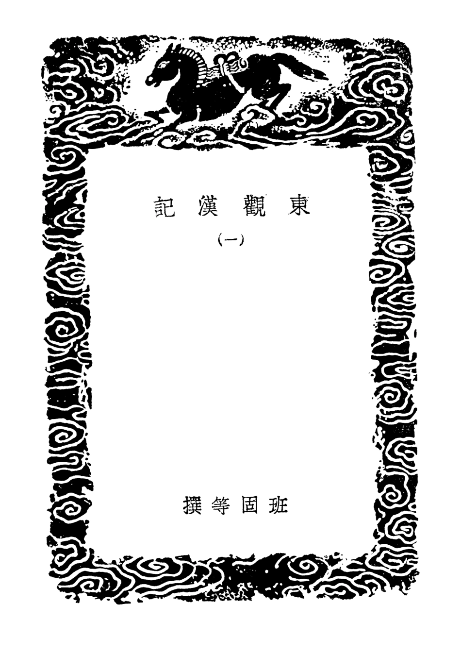 104440-叢書集成初編3731東觀漢記一 .pdf_第3页