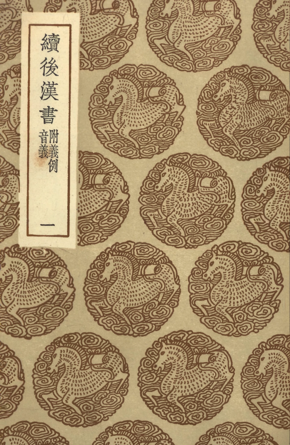 104442-叢書集成初編3733續後漢書義附義例音義一 .pdf_第1页