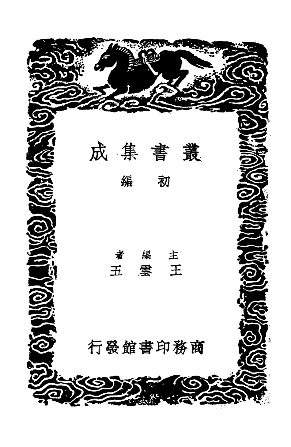 104442-叢書集成初編3733續後漢書義附義例音義一 .pdf_第2页