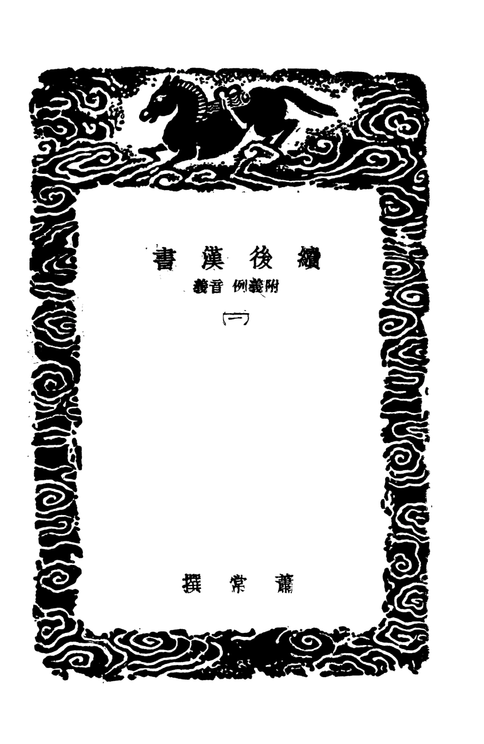 104442-叢書集成初編3733續後漢書義附義例音義一 .pdf_第3页