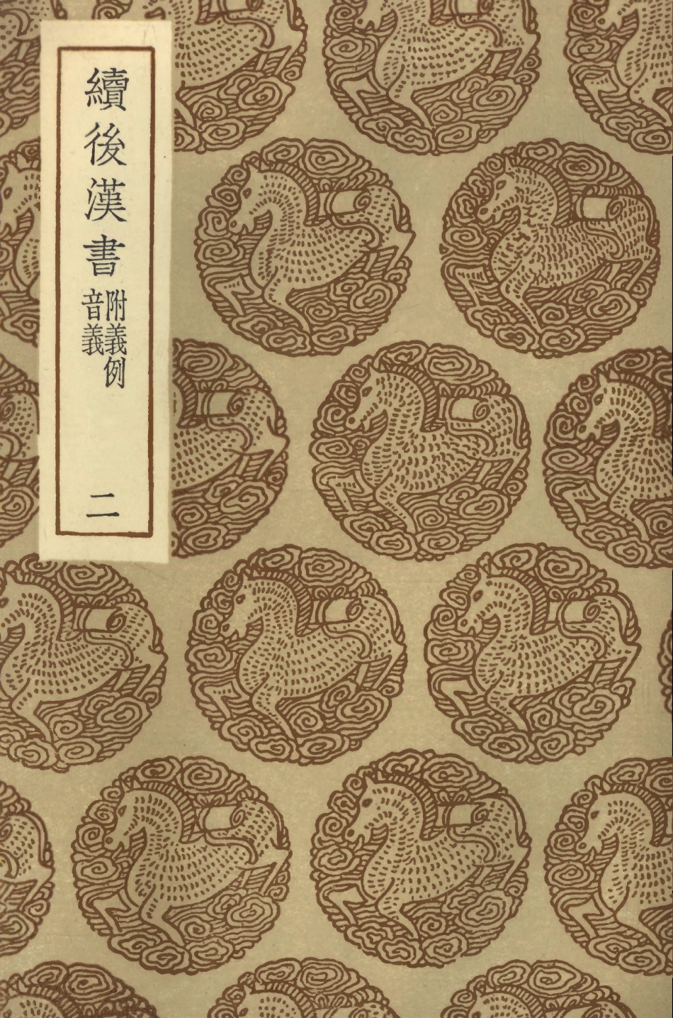 104443-叢書集成初編3734續後漢書義附義例音義二 .pdf_第1页