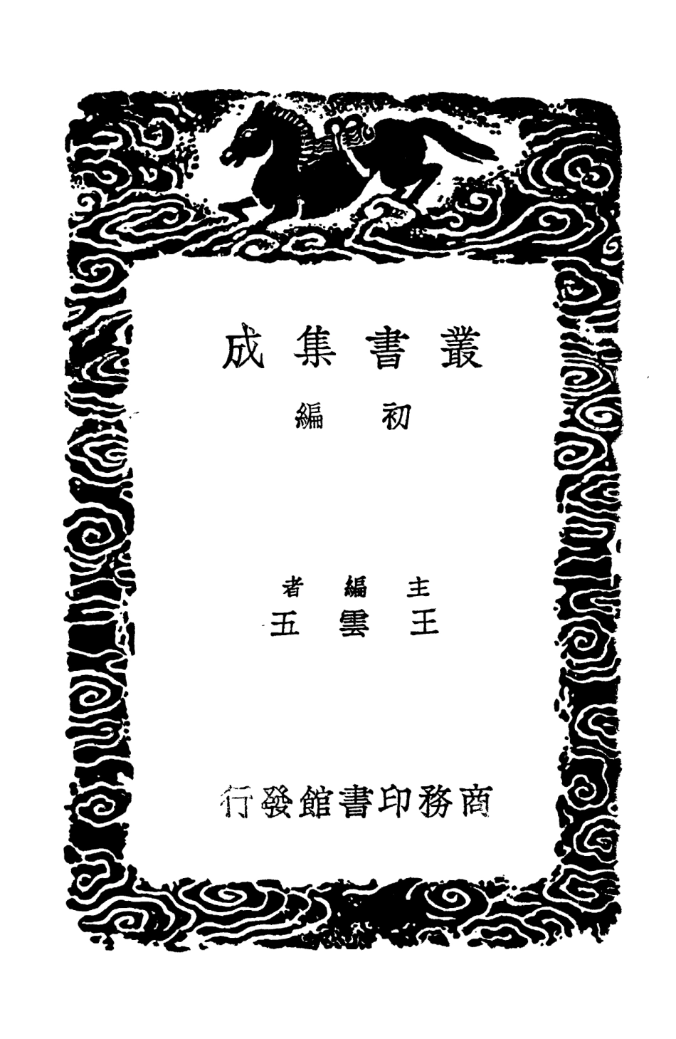 104443-叢書集成初編3734續後漢書義附義例音義二 .pdf_第2页