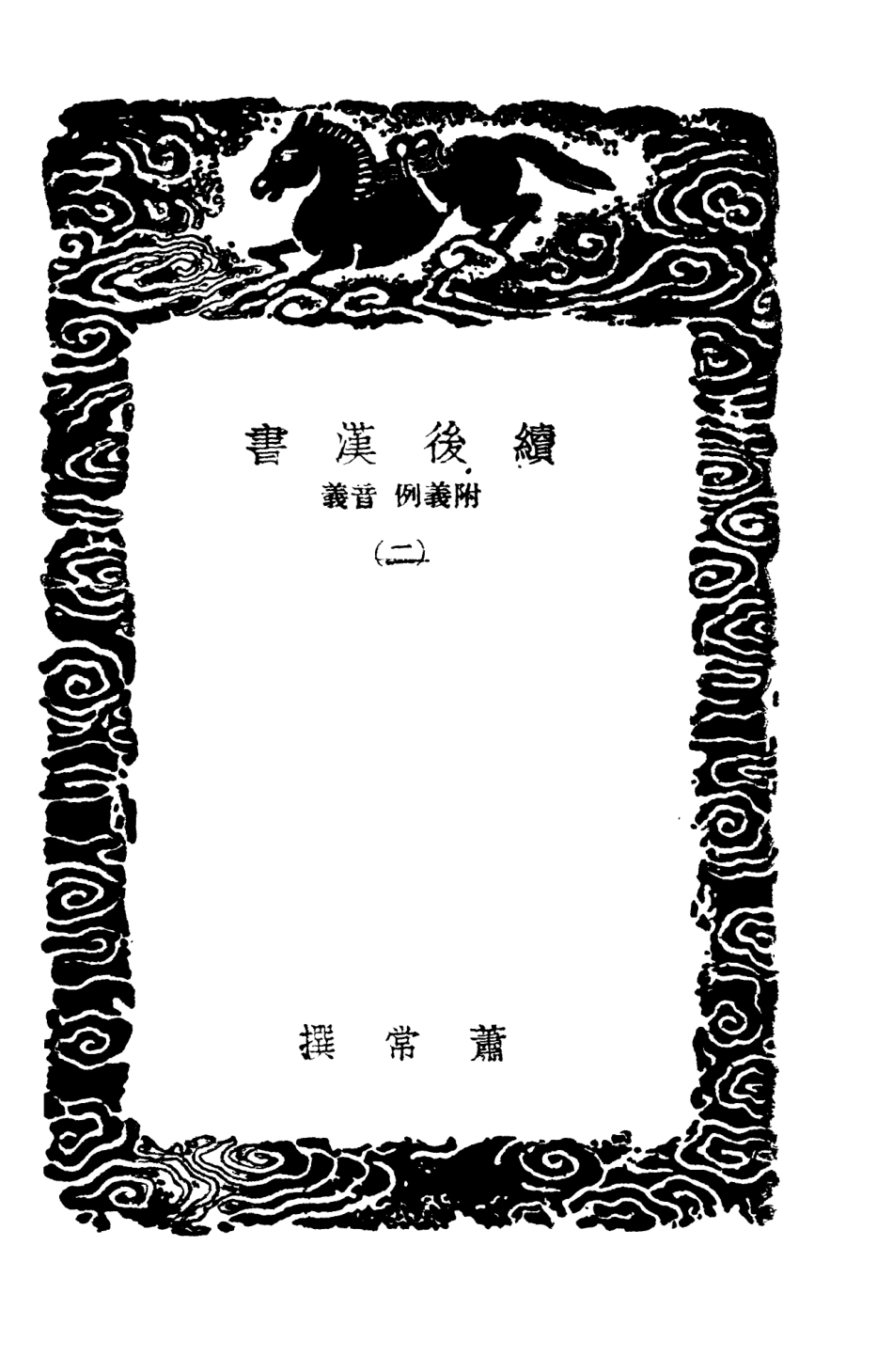 104443-叢書集成初編3734續後漢書義附義例音義二 .pdf_第3页