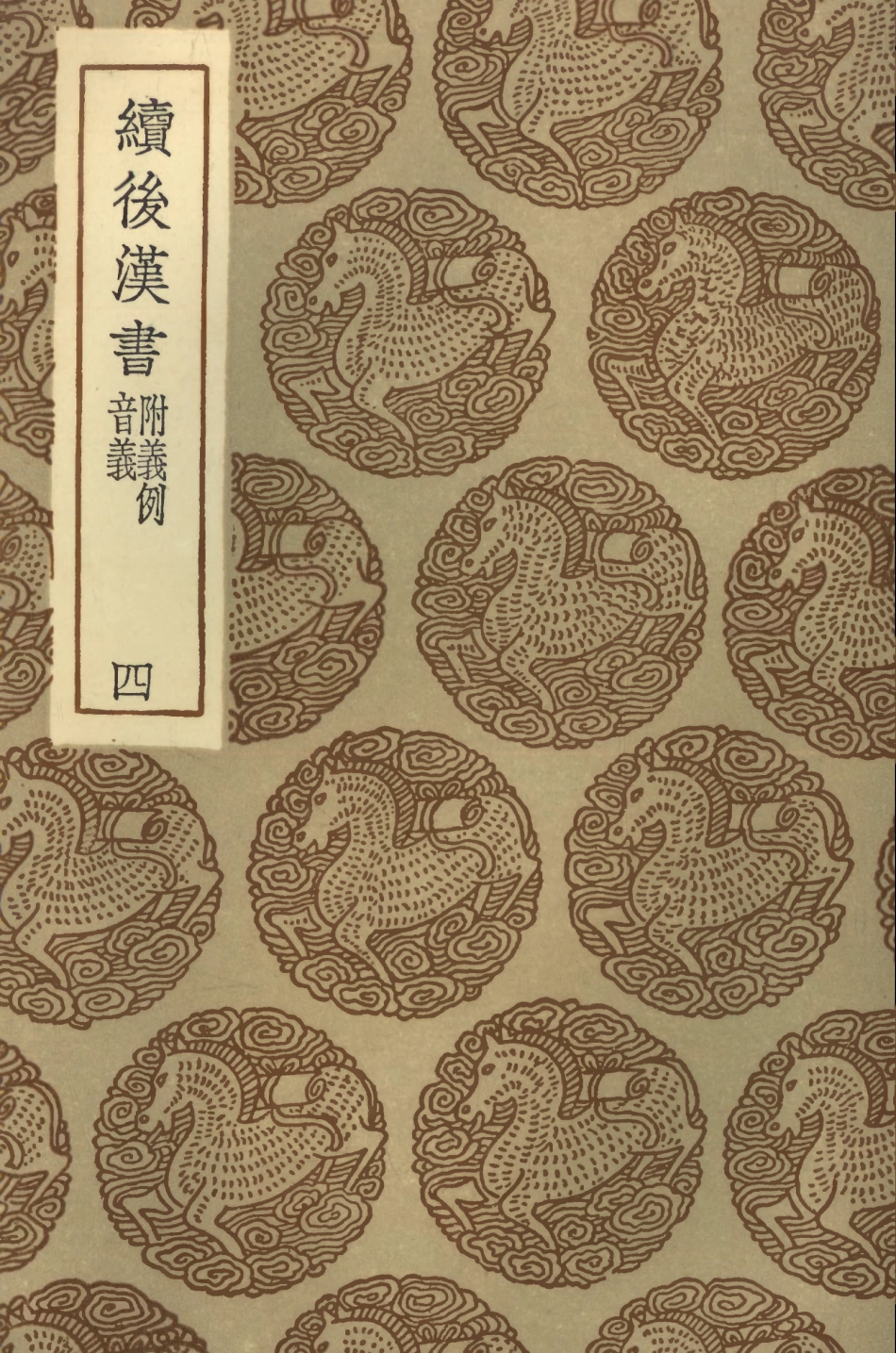 104445-叢書集成初編3736續後漢書義附義例音義四 .pdf_第1页