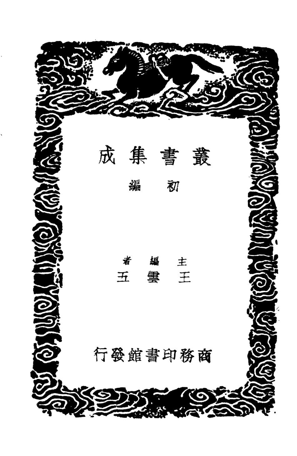 104445-叢書集成初編3736續後漢書義附義例音義四 .pdf_第2页