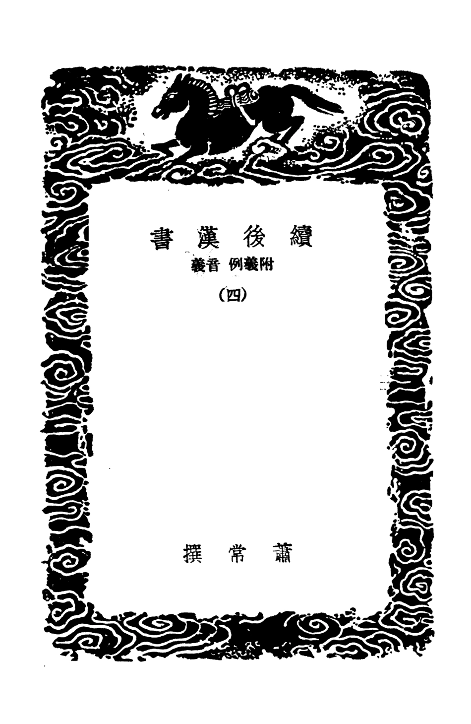 104445-叢書集成初編3736續後漢書義附義例音義四 .pdf_第3页