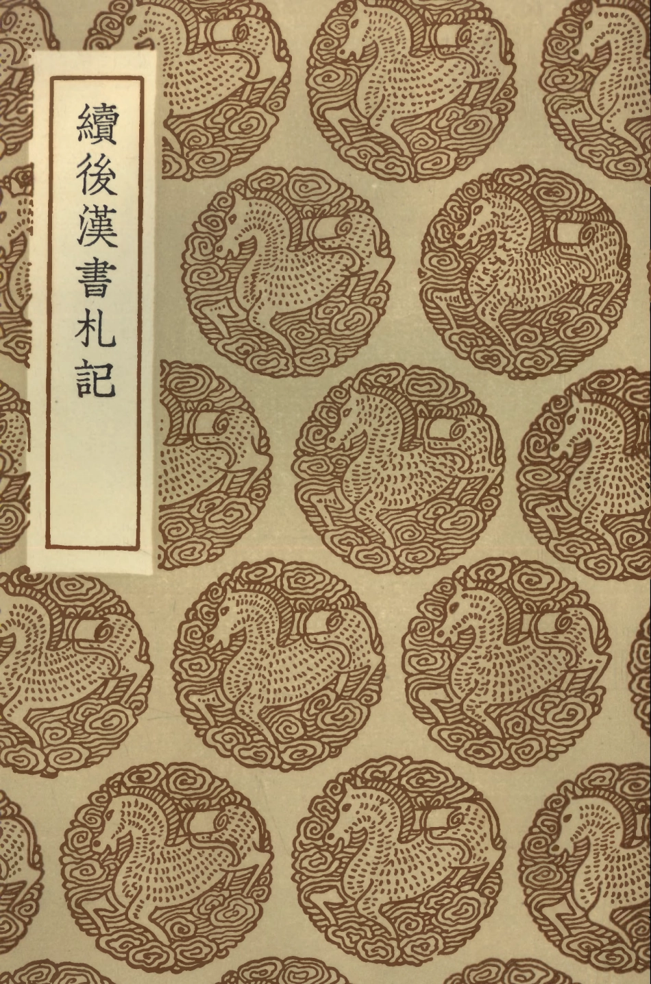 104446-叢書集成初編3737續後漢書札記 .pdf_第1页