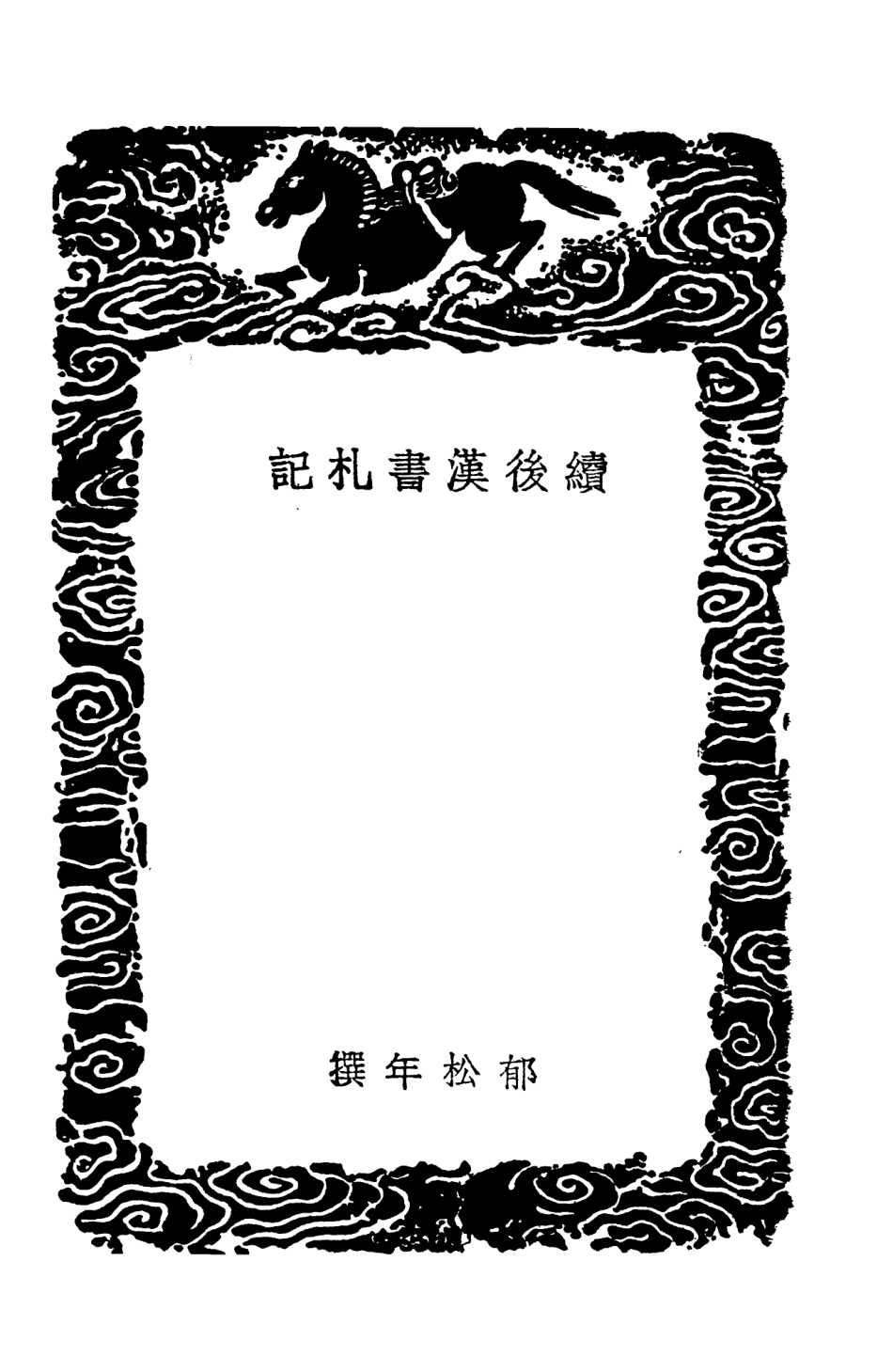 104446-叢書集成初編3737續後漢書札記 .pdf_第3页