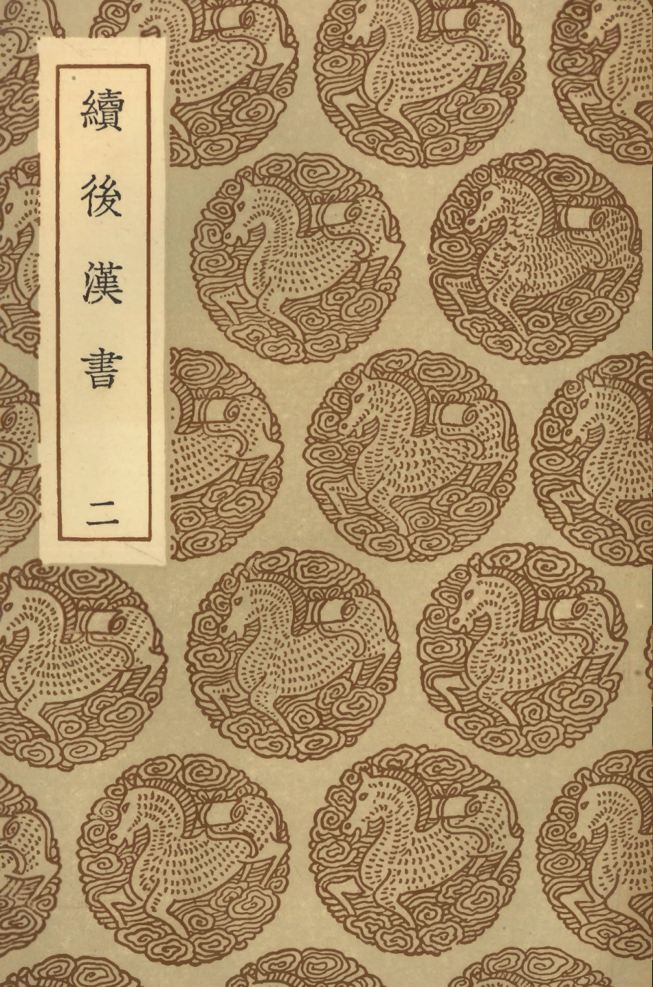 104448-叢書集成初編3739續後漢書二 .pdf_第1页