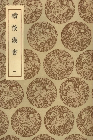 104448-叢書集成初編3739續後漢書二 .pdf