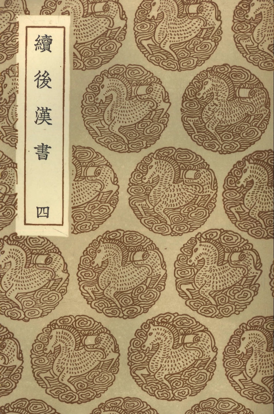 104450-叢書集成初編3741續後漢書四 .pdf_第1页