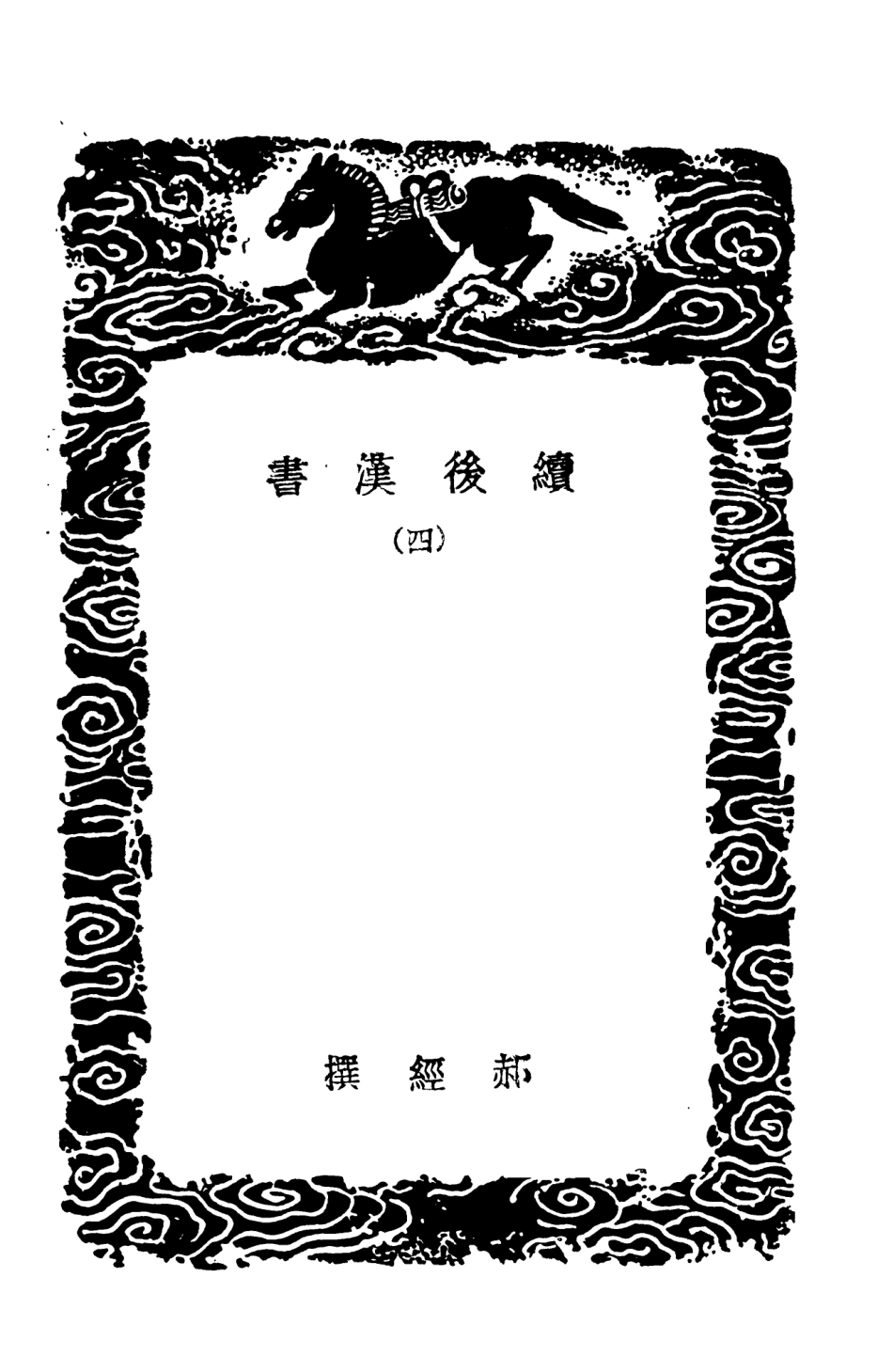 104450-叢書集成初編3741續後漢書四 .pdf_第3页