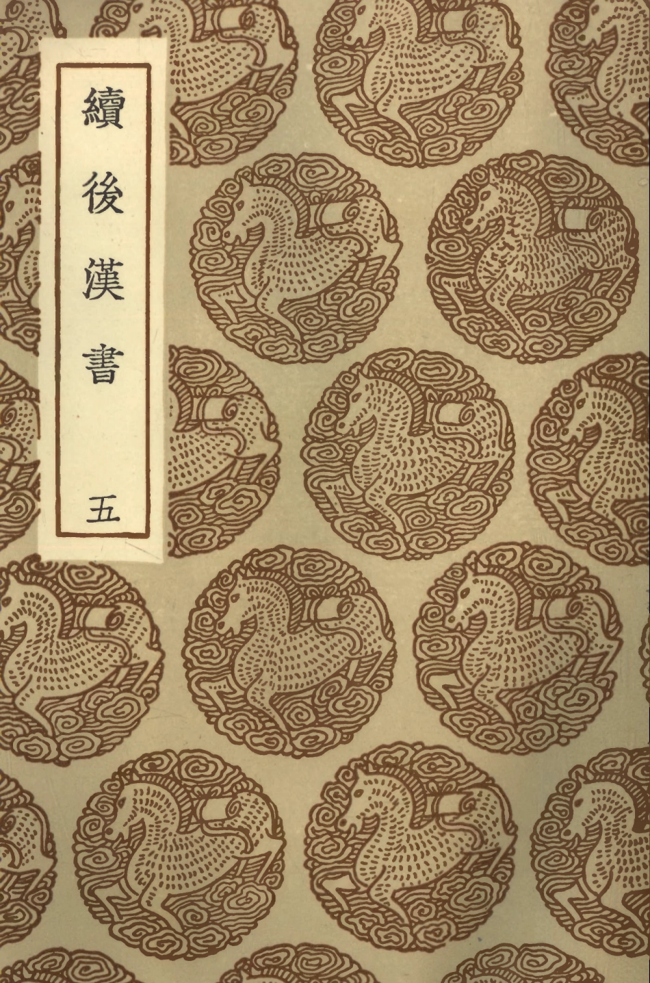 104451-叢書集成初編3742續後漢書五 .pdf_第1页