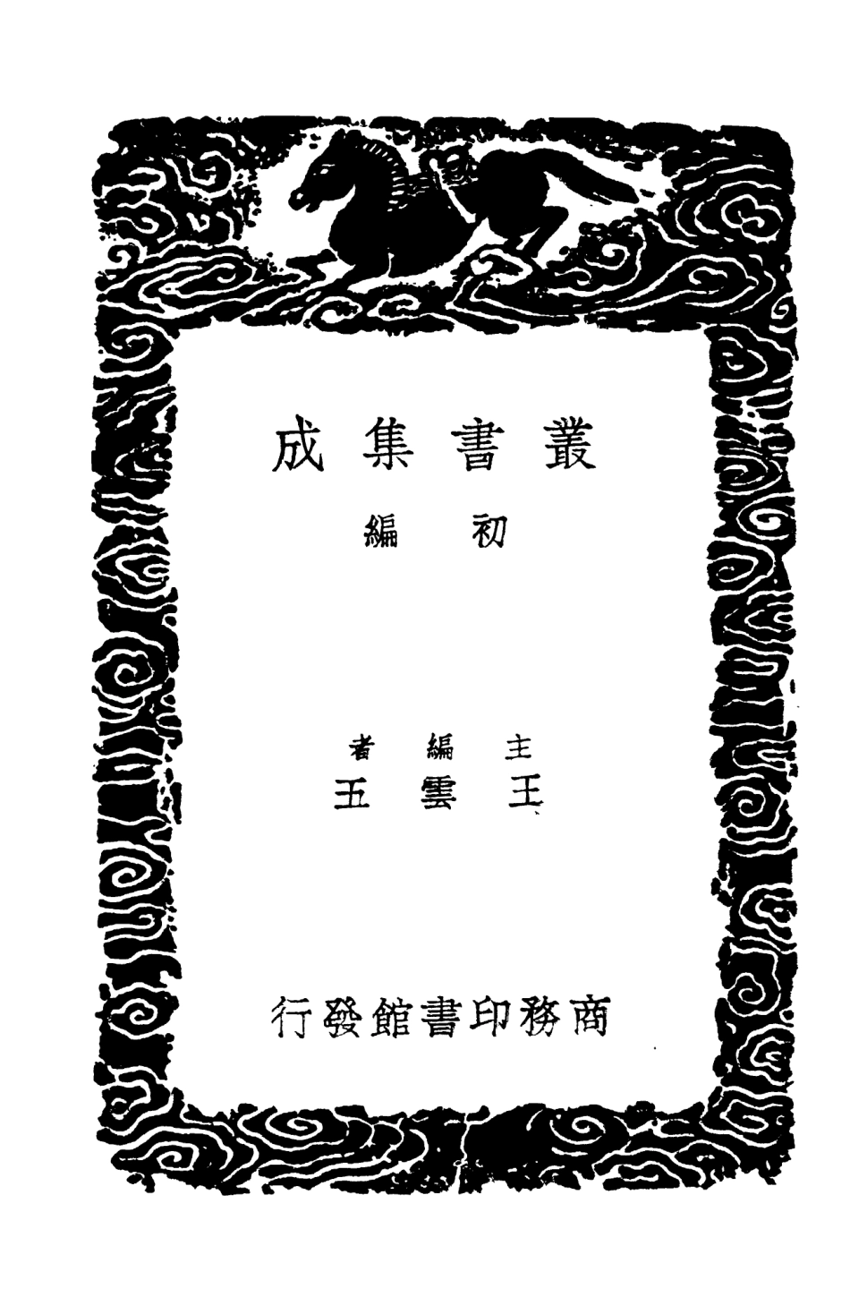 104451-叢書集成初編3742續後漢書五 .pdf_第2页