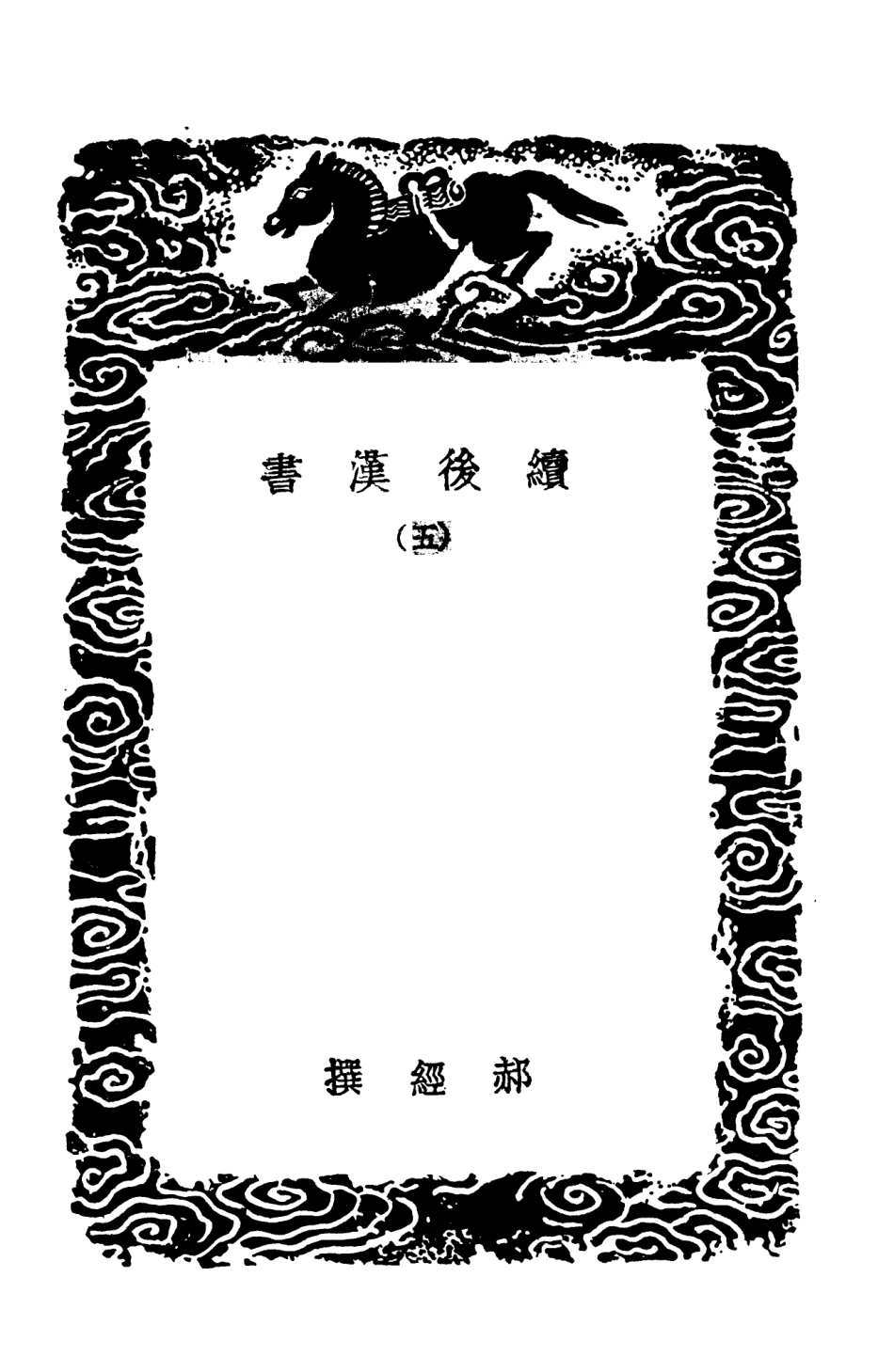 104451-叢書集成初編3742續後漢書五 .pdf_第3页