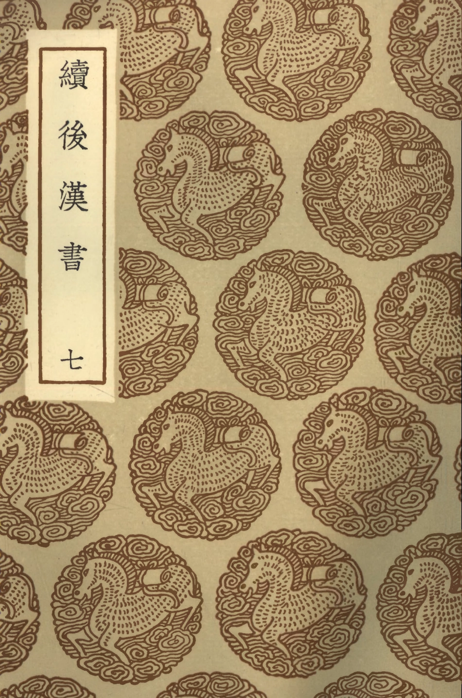 104453-叢書集成初編3744續後漢書七 .pdf_第1页