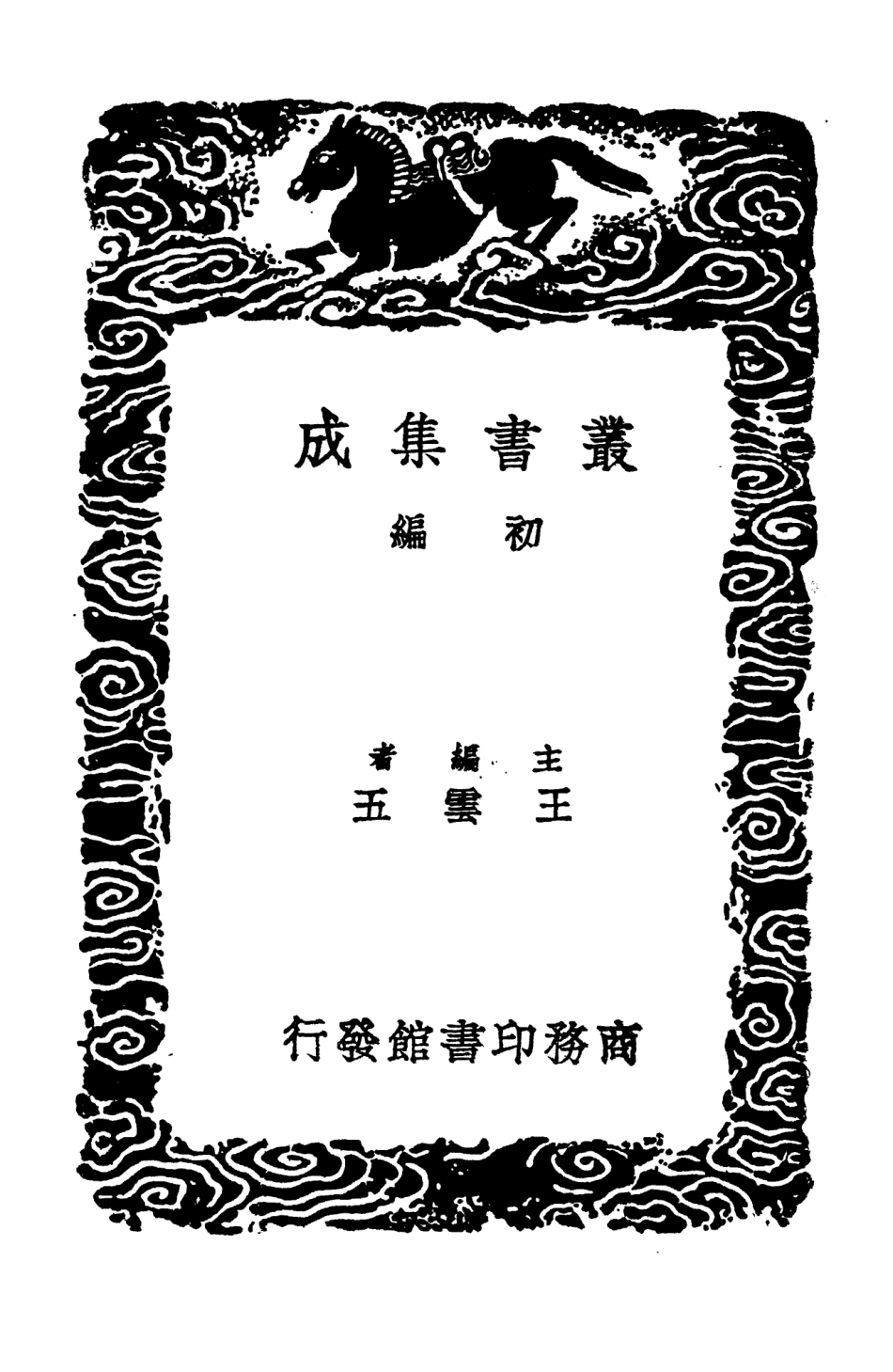 104453-叢書集成初編3744續後漢書七 .pdf_第2页