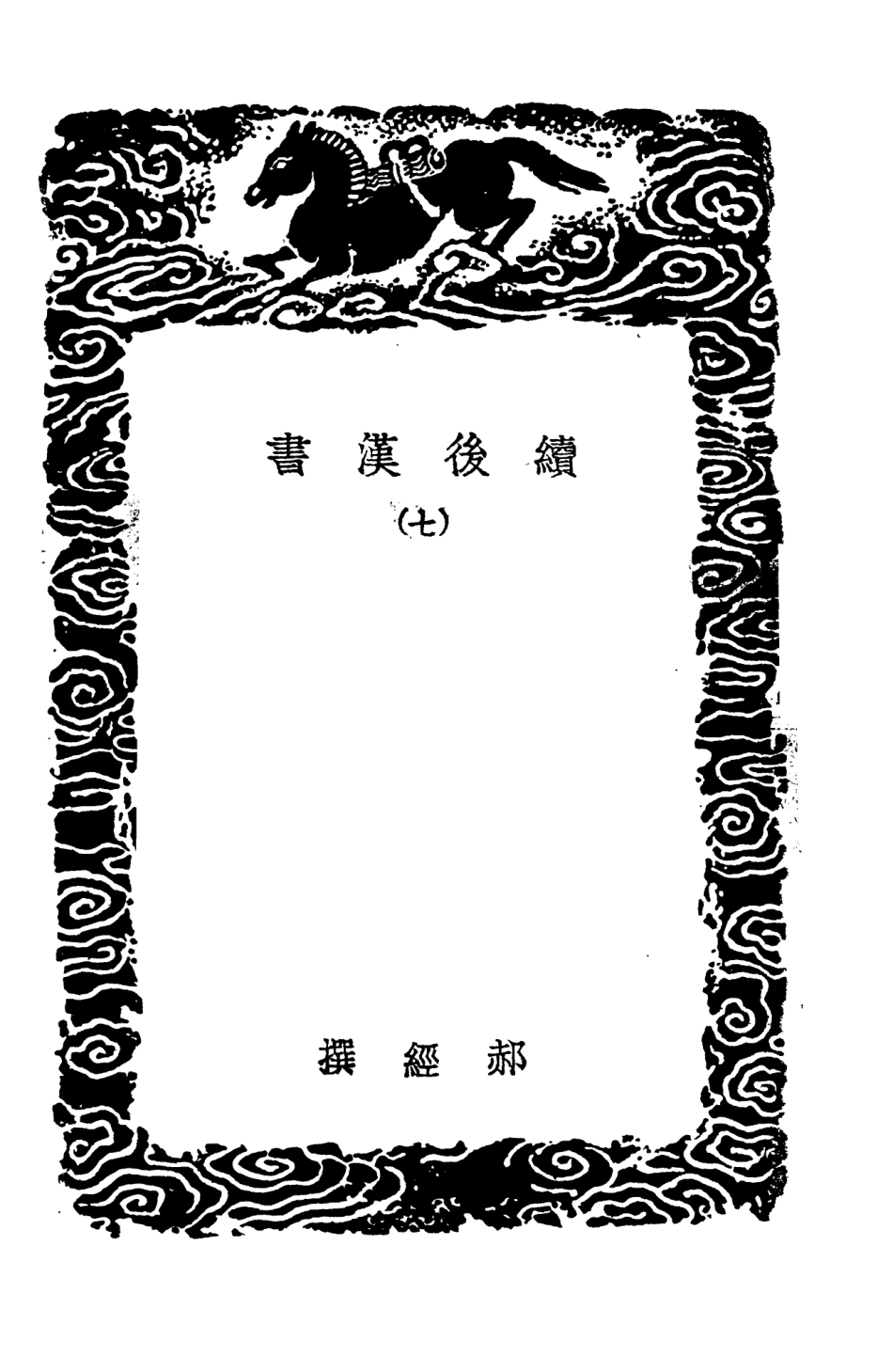 104453-叢書集成初編3744續後漢書七 .pdf_第3页