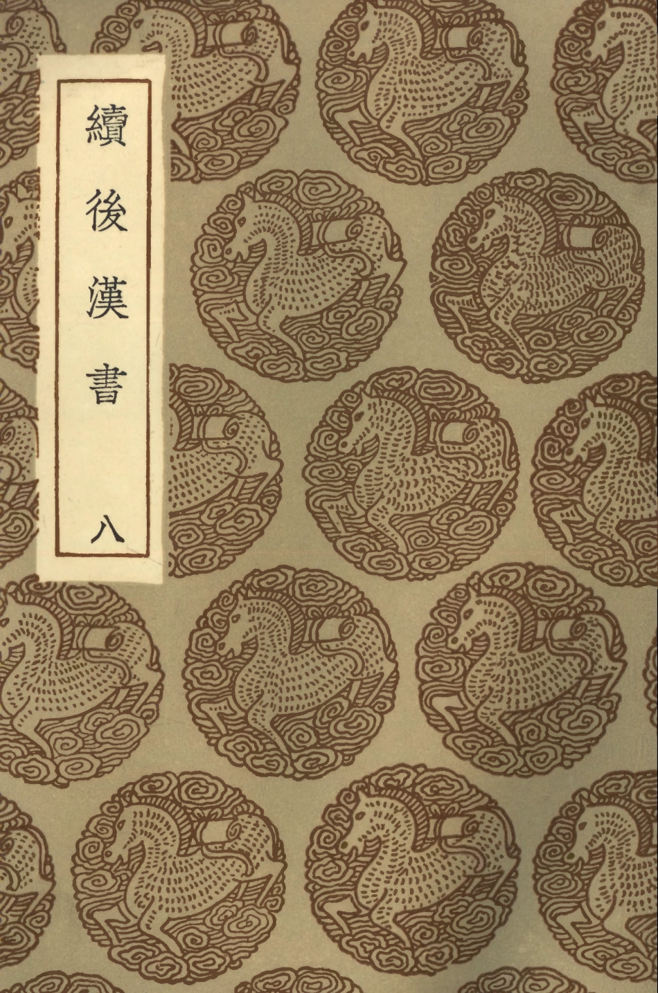 104454-叢書集成初編3745續後漢書八 .pdf_第1页