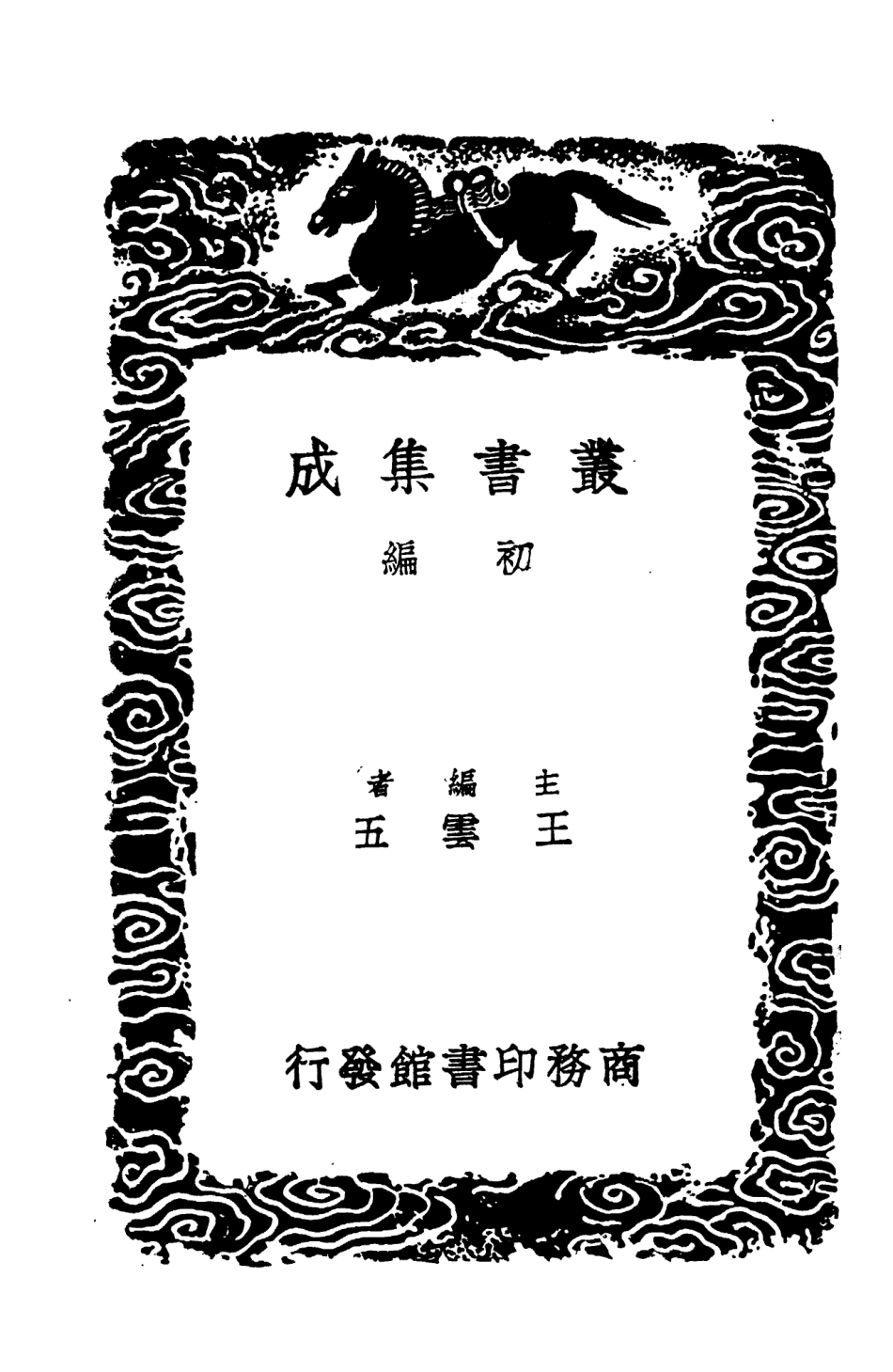 104454-叢書集成初編3745續後漢書八 .pdf_第2页