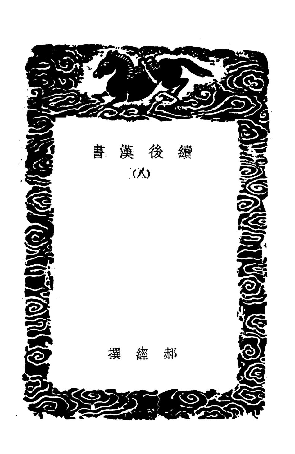 104454-叢書集成初編3745續後漢書八 .pdf_第3页