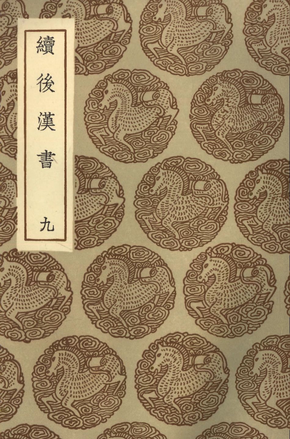 104455-叢書集成初編3746續後漢書九 .pdf_第1页