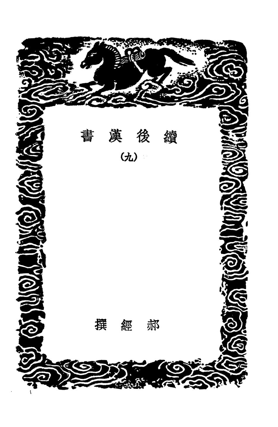 104455-叢書集成初編3746續後漢書九 .pdf_第3页