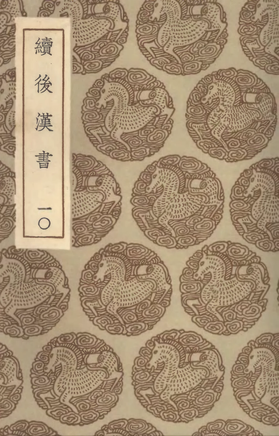 104456-叢書集成初編3747續後漢書一○ .pdf_第1页