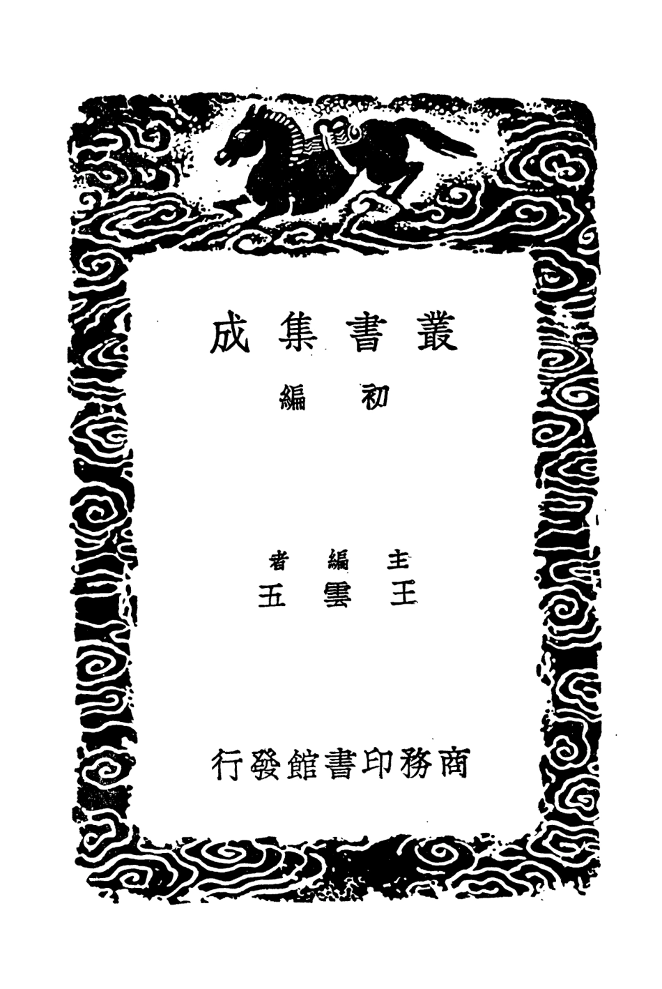 104456-叢書集成初編3747續後漢書一○ .pdf_第2页