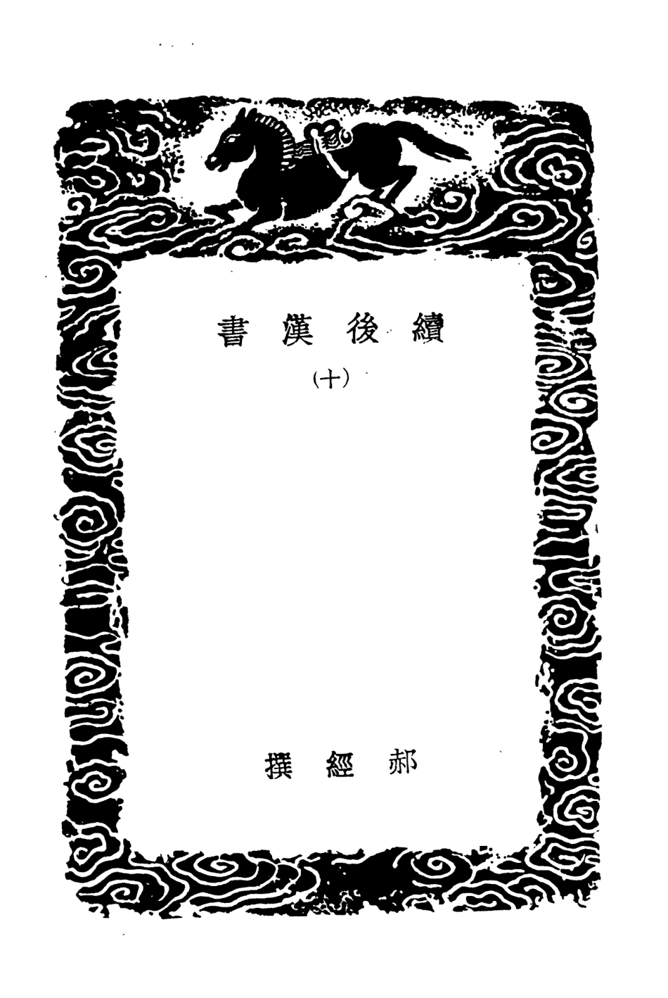 104456-叢書集成初編3747續後漢書一○ .pdf_第3页