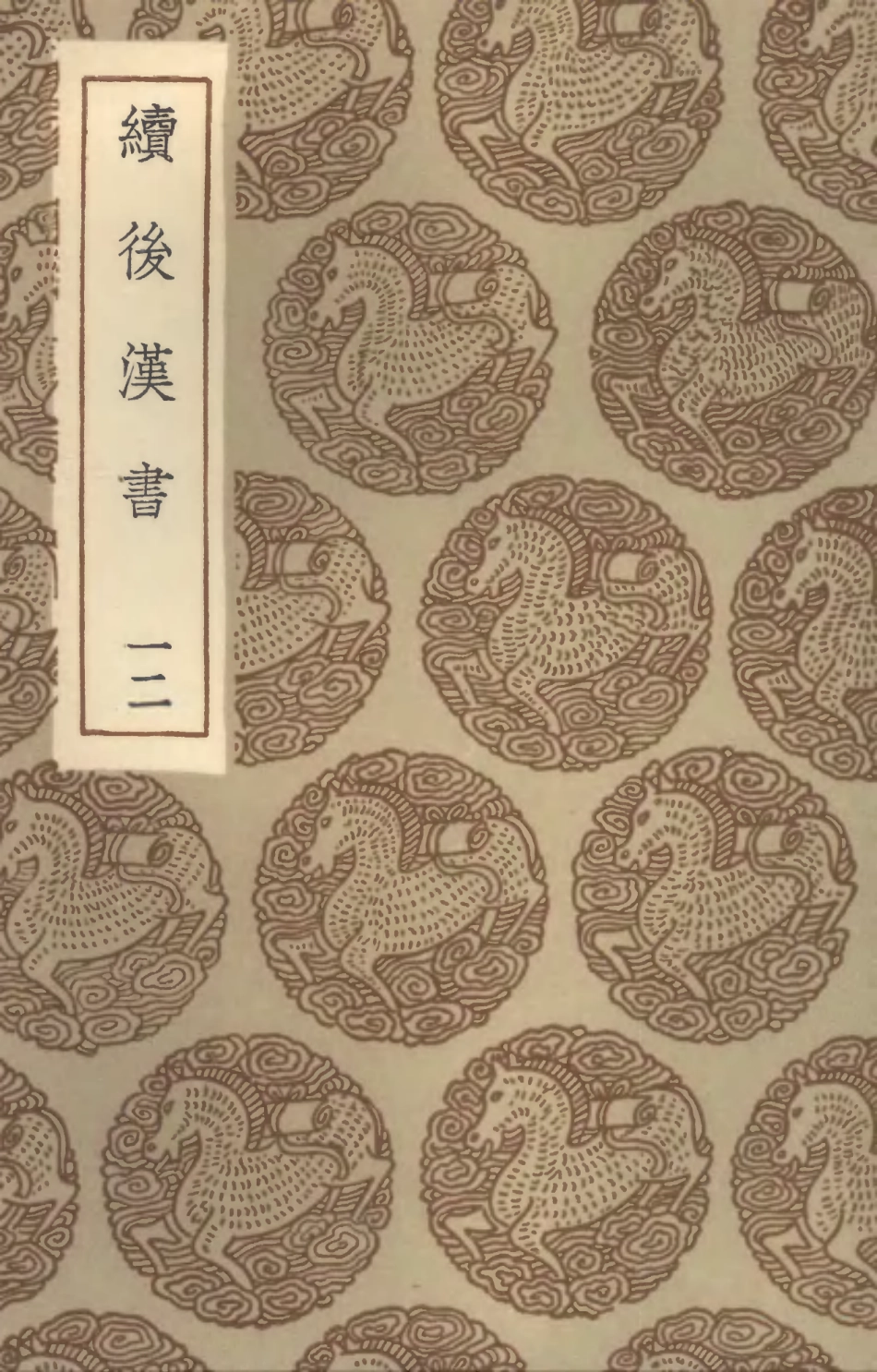 104458-叢書集成初編3749續後漢書一二 .pdf_第1页