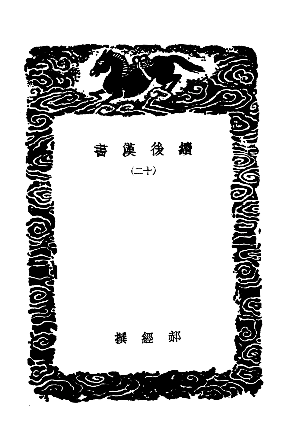 104458-叢書集成初編3749續後漢書一二 .pdf_第3页