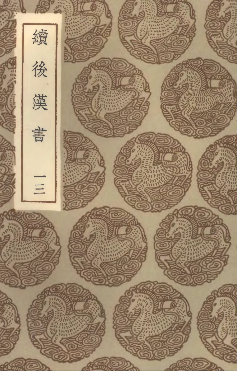 104459-叢書集成初編3750續後漢書一三 .pdf_第1页