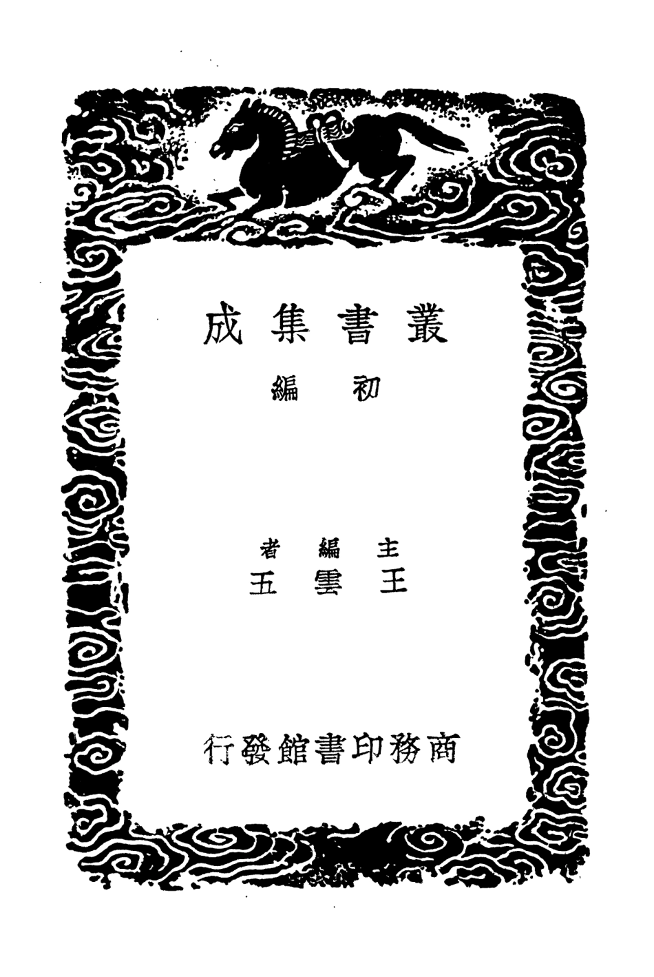104459-叢書集成初編3750續後漢書一三 .pdf_第2页