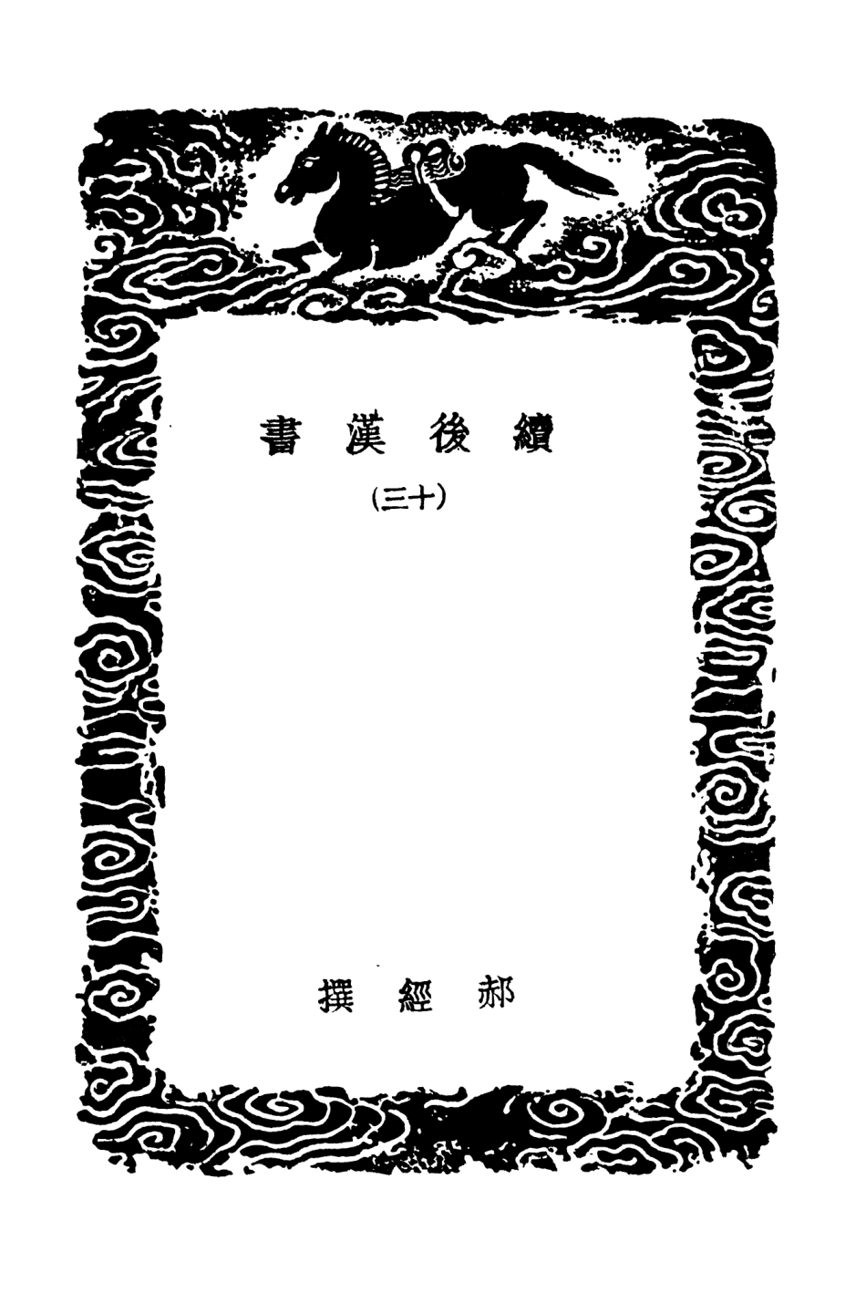 104459-叢書集成初編3750續後漢書一三 .pdf_第3页