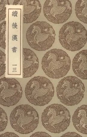 104459-叢書集成初編3750續後漢書一三 .pdf