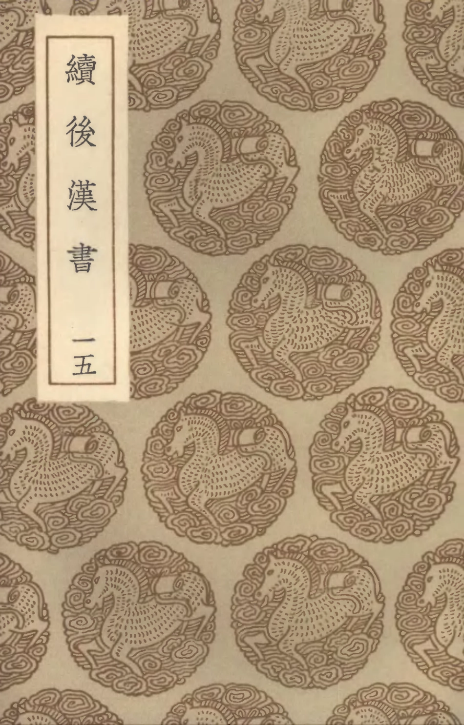 104461-叢書集成初編3752續後漢書一五 .pdf_第1页