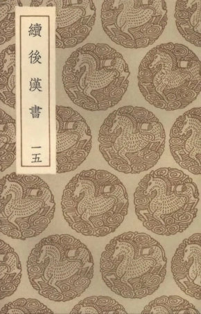 104461-叢書集成初編3752續後漢書一五 .pdf