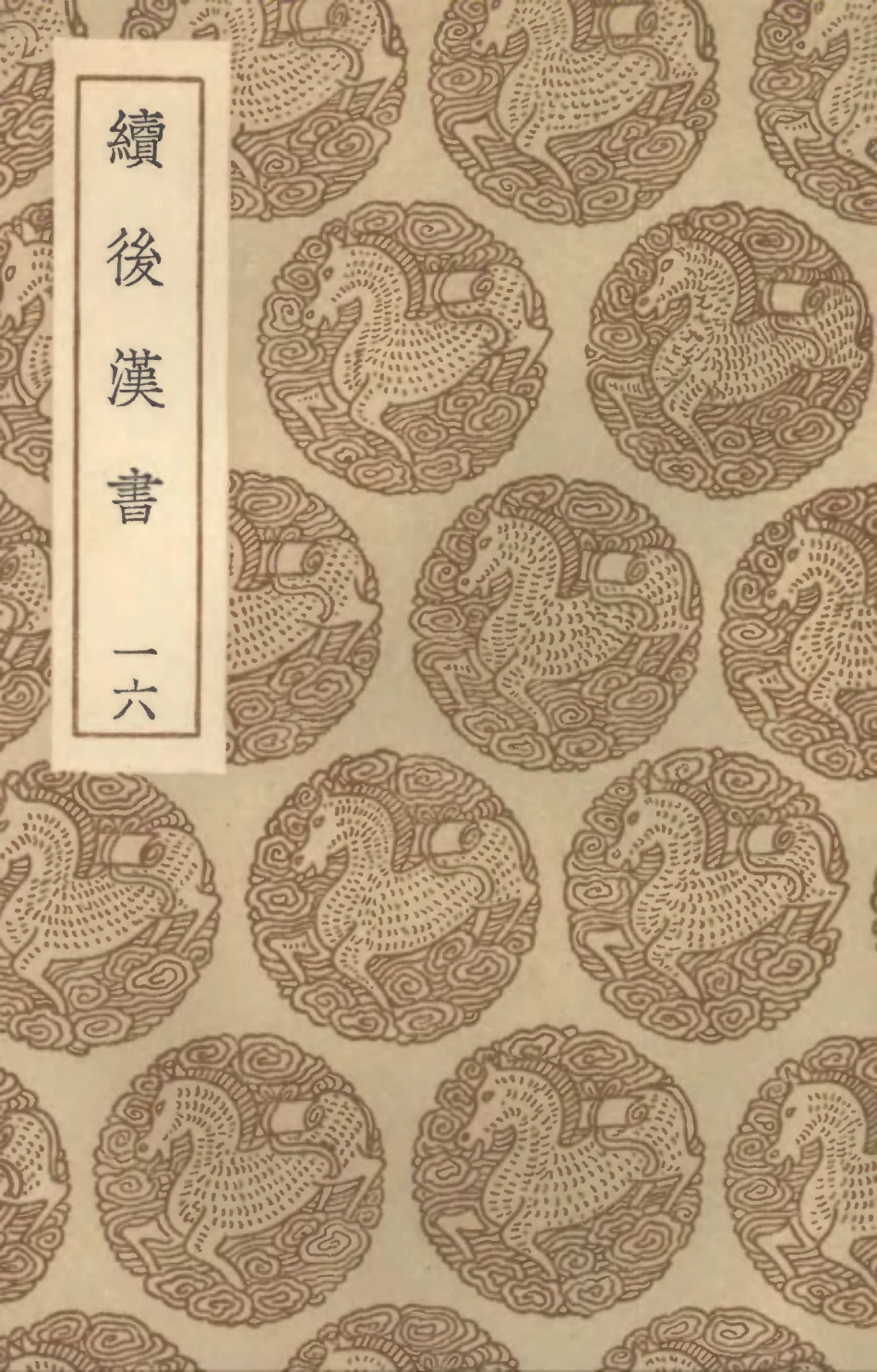 104462-叢書集成初編3753續後漢書一六 .pdf_第1页